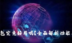 BitKeep钱包究竟好用吗？全面解析功能与用户体验