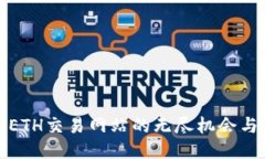 优质  探索ETH交易网站的无尽机会与挑战