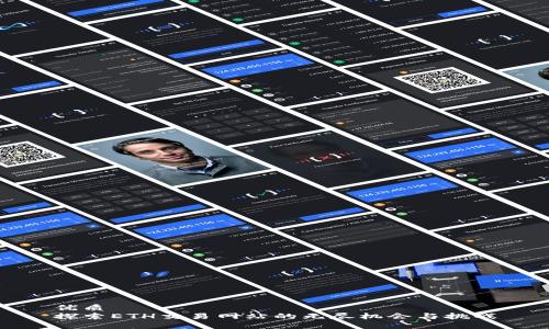 优质  
探索ETH交易网站的无尽机会与挑战