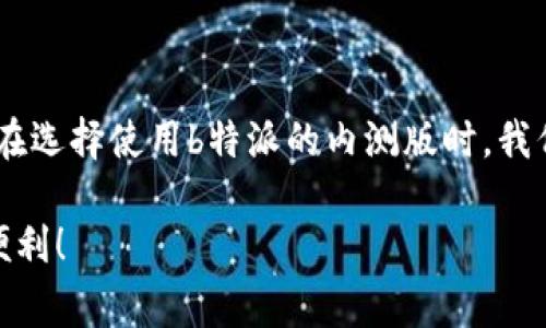 在探讨“b特派内测版可以用吗”这个问题之前，首先我们需要了解内测版软件的含义和特点。内测版通常是指尚未正式发布的产品版本，主要用于测试产品的功能、性能和稳定性。在内测阶段，开发团队会邀请一部分用户进行体验，旨在收集反馈以进行改进。

一、什么是b特派内测版？

b特派是一个面向特定用户群体的软件应用，一般用于特定行业或领域的工作效率提升。内测版则是在产品正式发布之前，通过有限的用户测试来识别和修复潜在的问题。这种发布模式对于开发团队和用户而言，都是一种双赢的选择。开发者可以从真实用户的反馈中获取信息，以改进产品，而用户则有机会提前体验到新功能。

二、内测版的优势

使用b特派内测版有几个明显的优势：

ul
    listrong新功能提前体验：/strong用户可以提前试用到新版本中可能引入的先进功能，感受到最新的技术成果。/li
    listrong参与产品改进：/strong用户能够通过反馈直接影响产品的最终形态，这种参与感会让用户有更强的归属感。/li
    listrong相对较少的用户竞争：/strong内测版用户相对较少，能给予更少的压力和竞争。/li
/ul

三、内测版的潜在风险

当然，b特派内测版使用也并非没有风险：

ul
    listrong不稳定性：/strong内测版通常会存在bug或不稳定的情况，可能会影响用户的使用体验。/li
    listrong数据安全风险：/strong部分内测版在数据安全性和隐私保护上，可能未达到正式版本的标准，需谨慎使用。/li
    listrong功能不完整：/strong由于还在测试阶段，一些功能可能并不完善，甚至会因为测试需要被暂时移除。/li
/ul

四、b特派内测版是否可以使用？

对于是否使用b特派内测版，其实要根据你个人的需求和耐受度来决定。如果你对技术有一定的敏感度，并且乐于尝试新事物，理解内测版可能存在的不稳定和潜在问题，完全可以尝试。但如果你需要的是稳定性和安全性，那么还是建议等待正式版本发布。

五、如何参与b特派内测？

如果决定参与b特派的内测，通常情况下可以通过以下几个步骤来参与：

ul
    listrong申请加入：/strong一般来说，产品官网或开发者会开放内测的报名渠道，通过填写申请表获取参与资格。/li
    listrong安装内测版：/strong获得资格后，通常会收到下载链接或安装包，按照提示进行安装即可。/li
    listrong反馈建议：/strong在使用过程中，积极提供使用反馈，包括bug、体验建议等，帮助产品改进。/li
/ul

六、总结

总而言之，b特派内测版可以使用，但要根据自身需求权衡利弊。如果选择参与内测，不仅能享受到一个新功能的提前曝光，更能为产品的改进贡献自己的力量！多么令人振奋！

七、关于软件内测版的文化影响

在科技飞速发展的今天，内测版作为一种创新与参与的模式，已越来越受到用户的重视。它不仅仅是一个软件的简单测试过程，更是用户与开发者之间的深度互动。因此，在选择使用b特派的内测版时，我们要能够意识到这种参与感的意义与价值。同时，这也折射出当前的文化趋势，即越来越多的用户希望在软件的开发过程中占有一席之地，参与到技术的发展和变革中去！

最后，提醒大家尝试内测版时，要用心体验，细致入微的反馈将有助于提升最终产品的质量。希望大家都能在科技的潮流中找到自己的位置，享受这份科技带来的愉悦与便利！