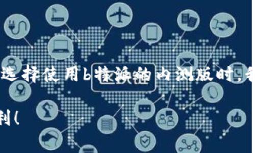 在探讨“b特派内测版可以用吗”这个问题之前，首先我们需要了解内测版软件的含义和特点。内测版通常是指尚未正式发布的产品版本，主要用于测试产品的功能、性能和稳定性。在内测阶段，开发团队会邀请一部分用户进行体验，旨在收集反馈以进行改进。

一、什么是b特派内测版？

b特派是一个面向特定用户群体的软件应用，一般用于特定行业或领域的工作效率提升。内测版则是在产品正式发布之前，通过有限的用户测试来识别和修复潜在的问题。这种发布模式对于开发团队和用户而言，都是一种双赢的选择。开发者可以从真实用户的反馈中获取信息，以改进产品，而用户则有机会提前体验到新功能。

二、内测版的优势

使用b特派内测版有几个明显的优势：

ul
    listrong新功能提前体验：/strong用户可以提前试用到新版本中可能引入的先进功能，感受到最新的技术成果。/li
    listrong参与产品改进：/strong用户能够通过反馈直接影响产品的最终形态，这种参与感会让用户有更强的归属感。/li
    listrong相对较少的用户竞争：/strong内测版用户相对较少，能给予更少的压力和竞争。/li
/ul

三、内测版的潜在风险

当然，b特派内测版使用也并非没有风险：

ul
    listrong不稳定性：/strong内测版通常会存在bug或不稳定的情况，可能会影响用户的使用体验。/li
    listrong数据安全风险：/strong部分内测版在数据安全性和隐私保护上，可能未达到正式版本的标准，需谨慎使用。/li
    listrong功能不完整：/strong由于还在测试阶段，一些功能可能并不完善，甚至会因为测试需要被暂时移除。/li
/ul

四、b特派内测版是否可以使用？

对于是否使用b特派内测版，其实要根据你个人的需求和耐受度来决定。如果你对技术有一定的敏感度，并且乐于尝试新事物，理解内测版可能存在的不稳定和潜在问题，完全可以尝试。但如果你需要的是稳定性和安全性，那么还是建议等待正式版本发布。

五、如何参与b特派内测？

如果决定参与b特派的内测，通常情况下可以通过以下几个步骤来参与：

ul
    listrong申请加入：/strong一般来说，产品官网或开发者会开放内测的报名渠道，通过填写申请表获取参与资格。/li
    listrong安装内测版：/strong获得资格后，通常会收到下载链接或安装包，按照提示进行安装即可。/li
    listrong反馈建议：/strong在使用过程中，积极提供使用反馈，包括bug、体验建议等，帮助产品改进。/li
/ul

六、总结

总而言之，b特派内测版可以使用，但要根据自身需求权衡利弊。如果选择参与内测，不仅能享受到一个新功能的提前曝光，更能为产品的改进贡献自己的力量！多么令人振奋！

七、关于软件内测版的文化影响

在科技飞速发展的今天，内测版作为一种创新与参与的模式，已越来越受到用户的重视。它不仅仅是一个软件的简单测试过程，更是用户与开发者之间的深度互动。因此，在选择使用b特派的内测版时，我们要能够意识到这种参与感的意义与价值。同时，这也折射出当前的文化趋势，即越来越多的用户希望在软件的开发过程中占有一席之地，参与到技术的发展和变革中去！

最后，提醒大家尝试内测版时，要用心体验，细致入微的反馈将有助于提升最终产品的质量。希望大家都能在科技的潮流中找到自己的位置，享受这份科技带来的愉悦与便利！