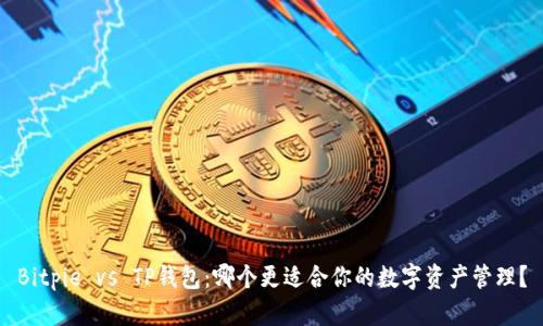 Bitpie vs TP钱包：哪个更适合你的数字资产管理？