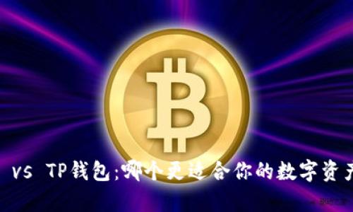 Bitpie vs TP钱包：哪个更适合你的数字资产管理？