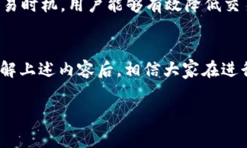 在数字货币的交易中，矿工费（也称为交易费用或手续费）是一个重要的概念。对于“b特派交易”中的矿工费问题，以下是详细的解答和阐述。为了帮助大家更好地理解这个问题，我们将详细讨论矿工费的意义、如何计算，以及在不同情况下的表现。

矿工费的基本概念

什么是矿工费？
矿工费是指在区块链网络中，用户为让自己的交易被优先处理而自行支付给矿工（即维护区块链网络的节点）的费用。矿工通过解决复杂的数学题来验证交易并将其记录到区块链上，这个过程称为“挖矿”。因此，矿工费可以看作是对矿工劳动的报酬。许多用户在进行交易时，希望自己的交易能尽快得到确认，尤其是在网络拥堵时，支付更高的矿工费可以增加交易被更快处理的机会。

b特派交易的特点
b特派，通常是指某些特定的区块链平台或数字资产交易所的交易功能。在这类交易中，矿工费的存在与否、其标准和收费机制可能会有所不同。

b特派交易是否有矿工费？
在大多数情况下，b特派交易是基于区块链技术，而区块链本身就会涉及到矿工费的问题。例如，如果你通过某个平台的b特派功能进行比特币交易，那么矿工费是不可避免的。然而，有些交易平台可能会对用户进行一定的补贴，使得用户在特定条件下可以免除矿工费。具体情况需根据你所使用的平台和交易类型而定。

如何计算矿工费？
矿工费通常是按照交易的字节大小和网络的拥堵程度来计算的。一般来说，交易越复杂，占用的数据越多，矿工费也就越高。你可以通过一些在线计算工具实时查看当前网络的平均矿工费水平，从而决定你需要支付多少费用来使交易尽快被确认。

矿工费随网络情况而变化
矿工费并不是固定的，而是根据网络的实时情况而波动。例如，在某些特殊事件（如市场波动或某个币种的重大消息）发生后，很多用户会同时发起交易，这可能导致网络拥堵，从而推高矿工费。相反，在网络比较平稳时，矿工费可能会降低。

免矿工费的策略
一些交易平台为了吸引用户，可能会推出免矿工费的活动。在这种情况下，平台会承担用户的矿工费，以促进交易量的增加。对于用户而言，这是一个绝佳的机会，能够节省交易成本，尤其适合频繁交易的用户。在选择使用免矿工费功能的平台时，用户需要了解其具体的条款与限制，确保自身权益。

矿工费的支付方式
在进行交易时，通常会在交易界面上看到矿工费的估算值，并且可以手动调整，以决定支付的实际费用。不同的交易所和钱包可能会提供不同的设置选项，有的允许用户选择优先级，越高的优先级通常意味着越高的矿工费。这个功能对于希望更快速确认交易的用户是非常友好的！

总结矿工费的重要性
在数字货币交易中，矿工费是一个不容忽视的成本。正确理解矿工费的相关知识将有助于用户在交易过程中做出明智的决策。通过选择合适的平台、合理计算矿工费以及掌握交易时机，用户能够有效降低交易成本，让数字资产的交易更加顺畅！多么令人振奋！

个人结论
总体而言，b特派交易是否涉及矿工费，主要取决于具体交易的性质和所用平台的特点。用户在进行交易时应仔细考虑矿工费用问题，以便在可能的情况下减少不必要的支出。了解上述内容后，相信大家在进行b特派交易时会更加得心应手。无论是追求交易效率，还是降低交易成本，矿工费都是一个会影响你决策的重要因素。 

以上内容涵盖了矿工费的基本信息以及b特派交易中的相关情况，希望能对你有所帮助！