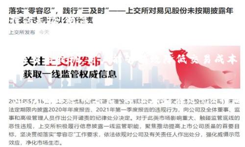 在数字货币的交易中，矿工费（也称为交易费用或手续费）是一个重要的概念。对于“b特派交易”中的矿工费问题，以下是详细的解答和阐述。为了帮助大家更好地理解这个问题，我们将详细讨论矿工费的意义、如何计算，以及在不同情况下的表现。

矿工费的基本概念

什么是矿工费？
矿工费是指在区块链网络中，用户为让自己的交易被优先处理而自行支付给矿工（即维护区块链网络的节点）的费用。矿工通过解决复杂的数学题来验证交易并将其记录到区块链上，这个过程称为“挖矿”。因此，矿工费可以看作是对矿工劳动的报酬。许多用户在进行交易时，希望自己的交易能尽快得到确认，尤其是在网络拥堵时，支付更高的矿工费可以增加交易被更快处理的机会。

b特派交易的特点
b特派，通常是指某些特定的区块链平台或数字资产交易所的交易功能。在这类交易中，矿工费的存在与否、其标准和收费机制可能会有所不同。

b特派交易是否有矿工费？
在大多数情况下，b特派交易是基于区块链技术，而区块链本身就会涉及到矿工费的问题。例如，如果你通过某个平台的b特派功能进行比特币交易，那么矿工费是不可避免的。然而，有些交易平台可能会对用户进行一定的补贴，使得用户在特定条件下可以免除矿工费。具体情况需根据你所使用的平台和交易类型而定。

如何计算矿工费？
矿工费通常是按照交易的字节大小和网络的拥堵程度来计算的。一般来说，交易越复杂，占用的数据越多，矿工费也就越高。你可以通过一些在线计算工具实时查看当前网络的平均矿工费水平，从而决定你需要支付多少费用来使交易尽快被确认。

矿工费随网络情况而变化
矿工费并不是固定的，而是根据网络的实时情况而波动。例如，在某些特殊事件（如市场波动或某个币种的重大消息）发生后，很多用户会同时发起交易，这可能导致网络拥堵，从而推高矿工费。相反，在网络比较平稳时，矿工费可能会降低。

免矿工费的策略
一些交易平台为了吸引用户，可能会推出免矿工费的活动。在这种情况下，平台会承担用户的矿工费，以促进交易量的增加。对于用户而言，这是一个绝佳的机会，能够节省交易成本，尤其适合频繁交易的用户。在选择使用免矿工费功能的平台时，用户需要了解其具体的条款与限制，确保自身权益。

矿工费的支付方式
在进行交易时，通常会在交易界面上看到矿工费的估算值，并且可以手动调整，以决定支付的实际费用。不同的交易所和钱包可能会提供不同的设置选项，有的允许用户选择优先级，越高的优先级通常意味着越高的矿工费。这个功能对于希望更快速确认交易的用户是非常友好的！

总结矿工费的重要性
在数字货币交易中，矿工费是一个不容忽视的成本。正确理解矿工费的相关知识将有助于用户在交易过程中做出明智的决策。通过选择合适的平台、合理计算矿工费以及掌握交易时机，用户能够有效降低交易成本，让数字资产的交易更加顺畅！多么令人振奋！

个人结论
总体而言，b特派交易是否涉及矿工费，主要取决于具体交易的性质和所用平台的特点。用户在进行交易时应仔细考虑矿工费用问题，以便在可能的情况下减少不必要的支出。了解上述内容后，相信大家在进行b特派交易时会更加得心应手。无论是追求交易效率，还是降低交易成本，矿工费都是一个会影响你决策的重要因素。 

以上内容涵盖了矿工费的基本信息以及b特派交易中的相关情况，希望能对你有所帮助！