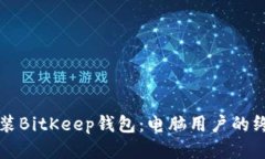 轻松安装BitKeep钱包：电脑用户的终极指南