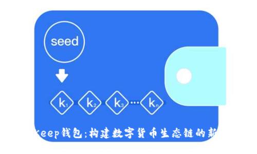BitKeep钱包：构建数字货币生态链的新中心