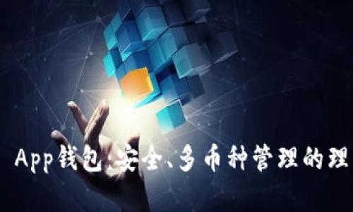 Bitpie App钱包：安全、多币种管理的理想选择