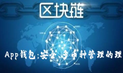 Bitpie App钱包：安全、多币种管理的理想选择