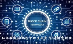 如何利用BK钱包管理多余资产，让财富增值