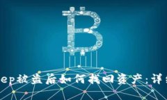BitKeep被盗后如何找回资产：详细指南