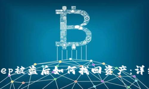 BitKeep被盗后如何找回资产：详细指南
