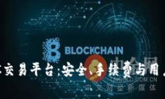 选择最佳BTC交易平台：安全、手续费与用户体验