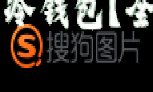 狗狗币能否提现到冷钱包？全面解析与操作指南