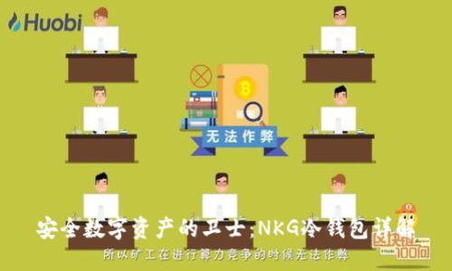 安全数字资产的卫士：NKG冷钱包详解