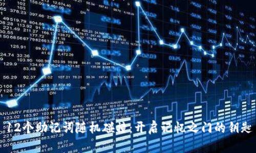 12个助记词随机碰撞：开启记忆之门的钥匙