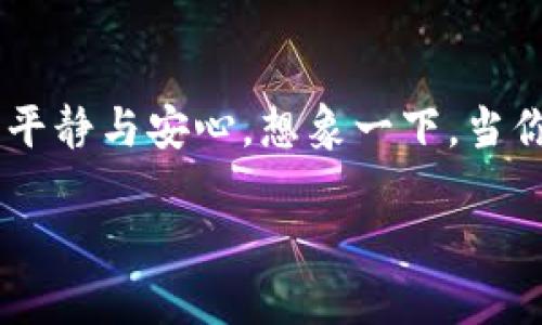 莱特币冷钱包：安全存储、离线管理数字资产的最佳选择

莱特币, 冷钱包, 数字资产/guanjianci

什么是冷钱包？
在数字货币的世界里，安全性是每个参与者最为关注的议题之一。而在众多的安全存储方式中，冷钱包无疑是其中最为可靠的选择。简单来说，冷钱包是指一种将数字资产（如莱特币）存储在没有直接连接互联网的设备上，从而确保其安全不被黑客攻击的存储方式。那么，什么是莱特币冷钱包呢？莱特币冷钱包就是专门用于存储和管理莱特币的一种冷钱包，它不仅保障了资产的安全性，还提供了便利的管理方式。

为何选择莱特币冷钱包？
在考虑如何存储你的莱特币时，你可能会面临不同种类的钱包选择，如热钱包和冷钱包。热钱包是直接连接互联网的，使用方便，但如果被黑客攻击，可能会面临资产被盗的风险。而莱特币冷钱包则是提供了一种更为安全的方式来保护你的数字资产。想象一下，当你看到你辛辛苦苦挖矿或者购买的莱特币安全地存储在冷钱包中，心中的那种安心感，多么令人振奋！

莱特币冷钱包的种类
冷钱包主要有两种类型：硬件钱包和纸钱包。首先，硬件钱包是一种专用的设备，可以离线存储你的莱特币和其他数字货币。这种设备通常具有较高的安全性和便捷性。此外，许多硬件钱包还提供用户友好的界面，使得即使是新手也能轻松上手。另一方面，纸钱包则是将你的莱特币私钥和公钥打印在纸上，保存于安全的地方。这种方式虽然在安全性上非常高，但同时也需要更小心的管理以防误损。

如何创建莱特币冷钱包？
创建莱特币冷钱包并不复杂，以下是具体步骤：
ul
    li选择合适的冷钱包类型（硬件钱包或纸钱包）。/li
    li如果选择硬件钱包，购买知名品牌的设备，如Ledger或Trezor等，确保从官方网站直接购买以避免安全隐患。/li
    li为硬件钱包配置PIN码，设置安全性验证，以增加安全性。/li
    li下载莱特币客户端或者对应的支持莱特币的钱包软件。/li
    li生成并记录私钥，确保妥善保管，切勿分享给他人。/li
    li将莱特币从热钱包转入冷钱包，谨慎验证地址，确保无误后进行转账操作。/li
/ul
经过如此简单的步骤，你就能顺利将莱特币存储在冷钱包中，享受身为投资者的安全感。

莱特币冷钱包的安全性分析
使用莱特币冷钱包进行资产管理，能够有效降低被黑客攻击风险。市场上存在许多不法分子，他们总是在寻找机会窃取用户的数字资产。采用冷钱包存储你的莱特币，私钥始终保持在离线状态，能够有效抵御黑客攻击的威胁。此外，冷钱包通常涉及更复杂的安全设备，许多还支持种子短语和双重验证，进一步增强了钱包的安全性。

令人振奋的是，冷钱包的备份和恢复也相对简单。无论是硬件钱包还是纸钱包，只需妥善保管好种子短语或者备份文件，即可在任何时候恢复你的莱特币资产。这种机制不仅给用户增加了保险系数，更使得数字资产的管理变得更为人性化。

莱特币冷钱包的使用场景
那么，莱特币冷钱包适合哪些用户呢？首先，对于那些重视资产安全，且持币时间较长的投资者而言，冷钱包无疑是最佳选择。其次，对于那些进行大额交易的商业用户性，他们的一次交易往往涉及数以万计的莱特币，而冷钱包由于其高安全性，可有效降低资产被盗的风险。此外，对于资深的数字货币玩家，他们通常会将资产分散存储于不同的钱包中，并将大部分资产放置在冷钱包中，以确保在市场波动中的灵活性和安全性。

莱特币冷钱包的未来发展
随着数字货币行业的不断发展，莱特币冷钱包的技术也在日新月异。未来，冷钱包将逐渐与区块链技术深度结合，使得交易过程更加便捷。此外，许多新兴项目也在探索使用多重签名技术来提高冷钱包的安全性，这样在不同用户之间，如果有人想要进行交易，必须经过多方验证，进一步保障资产安全！

总结
莱特币冷钱包是确保你数字资产安全的理想选择，它为您提供了一个安全的、便捷的资产管理途径。无论您是一名刚刚入门的数字货币新手，还是一位经验丰富的投资者，冷钱包都能为您带来心灵的平静与安心。想象一下，当你拥有一份便捷、安全的存储方式，可以安心追求自己的数字资产梦想，生活将会是多么充满希望和可能！

选择莱特币冷钱包，就是选择了一份保障，让你的投资未来走得更加稳健、更加辉煌。不要犹豫，立即行动，给自己的数字资产上好安全锁吧！