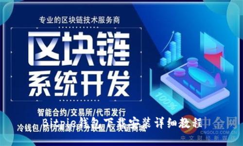 Bitpie钱包下载安装详细教程