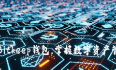 轻松下载Bitkeep钱包，掌握数字资产管理新方式