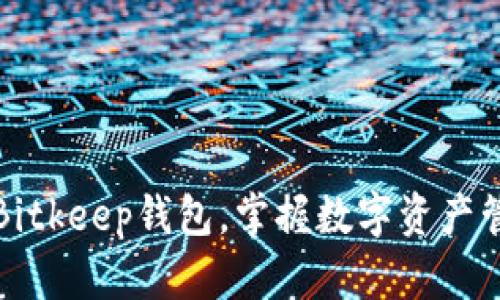 轻松下载Bitkeep钱包，掌握数字资产管理新方式