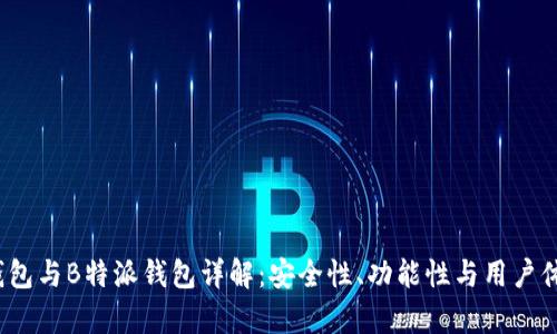 Armory钱包与B特派钱包详解：安全性、功能性与用户体验的比较