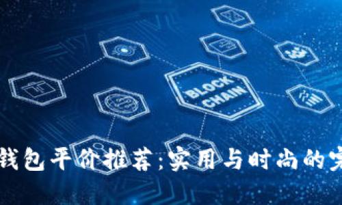 男士冷钱包平价推荐：实用与时尚的完美结合