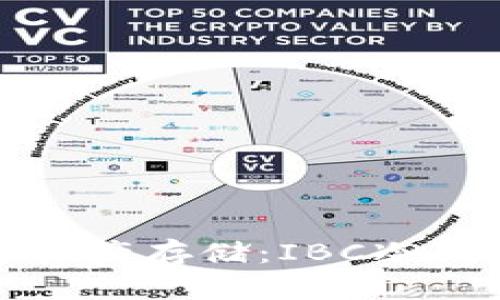最安全的数字资产存储：IBC冷钱包的全面解析