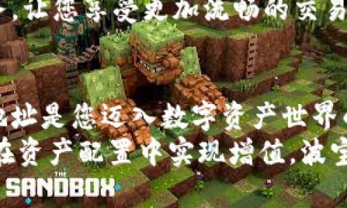   波宝钱包地址激活攻略：轻松开启数字资产管理之旅！ / 
 guanjianci 波宝钱包, 激活指南, 数字资产 /guanjianci 

一、什么是波宝钱包？
波宝钱包是一款专注于数字资产存储与管理的手机应用，旨在为用户提供便捷、安全的数字货币交易体验。它不仅支持各种主流数字货币的存储与交易，还提供了丰富的金融工具和服务，帮助用户更好地进行资产管理。
在数字货币日益流行的今天，拥有一个安全可靠的钱包变得尤为重要。如果您想进入这个充满机遇与挑战的领域，波宝钱包无疑是一个不错的选择！多么令人振奋的新时代，数字资产的管理从未如此便利！

二、波宝钱包地址的作用
波宝钱包地址相当于您在数字货币世界中的“身份”，它是您存储、接收和发送数字资产的重要工具。每个钱包地址都是唯一的，您可以通过这个地址进行交易和资产管理。
在您的波宝钱包中，不同的数字货币会对应不同的钱包地址，确保您能够安全地管理各种资产。拥有一个良好的钱包地址，不仅让您的资产更安全，还能让您的交易更高效！

三、波宝钱包地址激活的必要性
没有激活的钱包地址是无法进行任何交易的！这就像一扇关闭的门，您必须先打开它，才能进入到数字资产的精彩世界。因此，激活您的波宝钱包地址是每个用户的首要任务。
尚未激活的钱包地址，可能在某些情况下无法享受波宝钱包提供的各种服务和优惠！所以，让我们一起了解如何方便快捷地激活您的波宝钱包地址吧！

四、激活波宝钱包地址的步骤
接下来，我们将详细介绍如何激活波宝钱包地址，希望每一步都能帮助到您！

h4步骤一：下载波宝钱包应用/h4
首先，您需要在应用商店中搜索“波宝钱包”并下载该应用。确保选择官方版本，以保障您的资产安全！下载完成后，点击应用图标打开软件。

h4步骤二：注册账户/h4
初次使用的用户需要注册一个新账户。在注册页面，您需要提供有效的电子邮件地址和手机号码。在输入信息后，系统将向您的邮箱或手机发送一封验证邮件或短信，为了确保账户安全，请务必完成验证。

h4步骤三：创建钱包地址/h4
验证完成后，您将进入账户主界面。此时，您可以选择创建新的波宝钱包地址。系统会自动为您分配一个独一无二的钱包地址，这一步是激活钱包的关键所在！

h4步骤四：备份私钥与助记词/h4
激活钱包时，系统会生成一组助记词和私钥。请务必将其妥善保管，因为这将是您恢复钱包和资产的唯一凭证！别忘了，这可不是小事，您的资产安全可全在这一线之间。多么让人忐忑不安啊，要小心保管哦！

h4步骤五：完成激活/h4
一切准备好后，返回波宝钱包主界面，您会看到钱包地址已经成功创建并激活！这时，您就可以开始进行数字资产的管理与交易了。恭喜您，您已经迈出了第一步！

五、波宝钱包的功能介绍
激活钱包地址后，波宝钱包将为您提供多种多样的服务功能，帮助您更好地管理数字资产！

h4多币种支持/h4
波宝钱包支持多种主流的数字货币，如比特币、以太坊、莱特币等。您可以根据自己的需求自由选择和管理不同类型的资产，让您的资产配置更加多样化。

h4实时行情查询/h4
波宝钱包提供实时的数字货币行情查询功能，您可以随时了解各类数字资产的最新价格趋势。这对您的交易决策将大有帮助，让您在瞬息万变的市场中抢占先机！

h4安全保障/h4
波宝钱包采用了多重安全机制，如冷存储、加密技术等，确保用户的资产安全无忧！在这个充满风险的市场，安全第一绝对是我们共同的共识！

h4便捷的交易体验/h4
通过波宝钱包，您可以轻松实现数字资产的快速转账，无论是接收还是发送，整个过程简便、快捷，真正做到一键式服务，让您享受更加流畅的交易体验！

六、总结
波宝钱包作为一款功能强大、易于使用的数字资产管理工具，致力于为用户提供安全、便捷的服务。在这里，激活钱包地址是您迈入数字资产世界的第一步，让我们好好珍惜这个机会，通过波宝钱包探索无限可能！多么美好的前景，让我们一同见证数字资产的未来！
希望以上的内容能够帮助您顺利激活波宝钱包地址，开启您数字资产管理的新旅程。无论是在交易中获取收益，还是在资产配置中实现增值，波宝钱包都将是您可靠的伙伴！