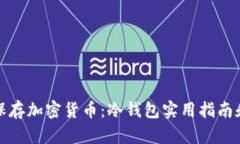 如何安全保存加密货币：冷钱包实用指南和截图