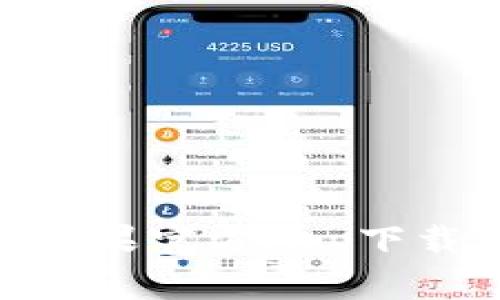 Bitpie钱包苹果官方App下载与使用详解