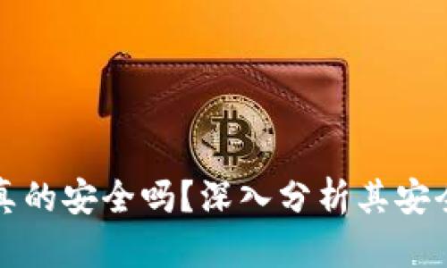 比特派钱包真的安全吗？深入分析其安全性和可靠性
