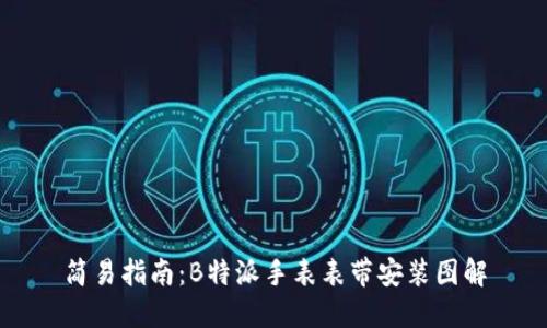 简易指南：B特派手表表带安装图解