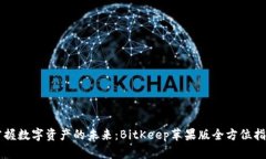 掌握数字资产的未来：BitKeep苹果版全方位指南