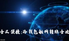 安全又便捷：冷钱包触网转账全攻略