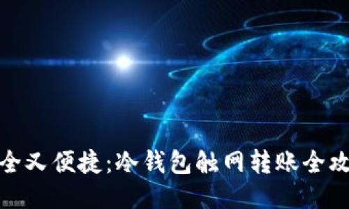 安全又便捷：冷钱包触网转账全攻略