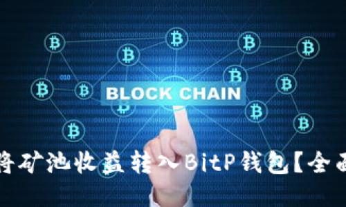 如何将矿池收益转入BitP钱包？全面指南