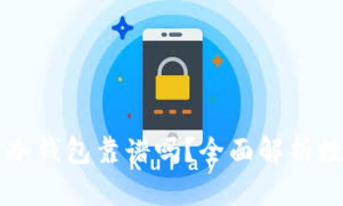 手机下载的冷钱包靠谱吗？全面解析数字资产安全