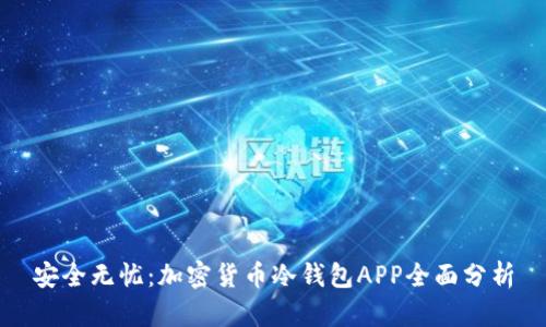 安全无忧：加密货币冷钱包APP全面分析