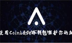 : 如何使用Coinbase冷钱包保护你的加密资产