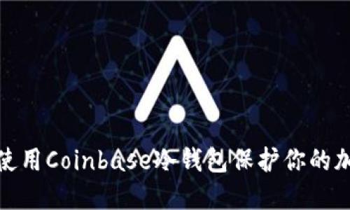 : 如何使用Coinbase冷钱包保护你的加密资产