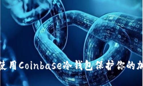 : 如何使用Coinbase冷钱包保护你的加密资产
