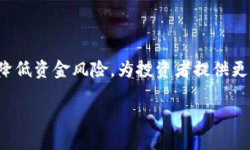 冷钱包，作为一种储存加密货币的安全方式，确实涉及密钥的管理。以下是关于冷钱包及其密钥的详细介绍：

什么是冷钱包？
冷钱包，又称为离线钱包，是一种不与互联网相连的加密货币存储方式。与热钱包（在线钱包）相比，冷钱包在安全性方面有显著优势，能够有效降低黑客攻击和网络盗窃的风险。因此，许多加密货币投资者选择冷钱包来保管他们的资产，尤其是当他们打算长期持有的时候。

冷钱包的密钥机制
冷钱包中的密钥是加密货币存储和交易的核心组成部分。每个加密货币地址都有相应的公钥和私钥。不论冷钱包是硬件设备、纸钱包还是其他形式，其都需要密钥来进行加密货币的管理。
1. **公钥**：可以公开分享，类似于银行账号，是让别人可以向你转账的地址。比如，当朋友想把比特币转给你时，他们需要你的公钥。
2. **私钥**：这是你的“秘密”密钥，绝对不能泄露给他人。它是用来签署交易的，只有拥有私钥的人才能控制该地址上的资金。
冷钱包的设计理念是使私钥离线存储，这样即使病毒感染了你的计算机，攻击者也无法获得私钥。这种方式给投资者带来了很大的安全感，因为资金存放在一个相对安全的环境中。

冷钱包的种类
冷钱包的种类主要包括硬件钱包、纸钱包和电脑钱包等。
1. **硬件钱包**：这是一种物理设备，用于存储你的私钥。知名的硬件钱包品牌如Ledger和Trezor非常受欢迎。它们通过加密保护私钥，并且只有在确认交易时才会连接到网络。
2. **纸钱包**：这是一种更传统的方式，通过将公钥和私钥打印在纸上来存储钱包信息。尽管简单且无网络风险，但如果不加以妥善保管，纸钱包容易毁损和丢失。
3. **电脑钱包**：存储在某台计算机上的离线钱包，以加密形式保存私钥。虽然安全性高于热钱包，但仍需注意备份并确保该计算机不连接互联网。

冷钱包安全性的重要性
选择正确的冷钱包及其密钥管理至关重要。若私钥会泄露，资金可能面临不可逆的损失。使用冷钱包可以极大减少这种风险，而选择高质量的钱包和遵循最佳管理实践同样重要。
例如，我们在保管纸钱包时可能会选择将其放置在安全的地方，比如保险箱中。同时，硬件钱包也需定期检查，确保其固件是最新的，以避免潜在的安全漏洞。

冷钱包管理的最佳实践
在使用冷钱包时，有一些最佳实践可以帮助你更好地管理密钥。
1. **备份**：始终记得备份你的私钥和恢复短语。无论是硬件钱包还是纸钱包，确保在多个安全地点保留备份，以防丢失或损坏。
2. **不随意分享私钥**：绝对不要与任何人分享你的私钥或恢复短语。只要有人掌握了这些信息，他们就能完全控制你的加密资产！多么令人担忧啊！
3. **定期更新**：如有可能，定期更新你的冷钱包固件，确保安全性与时俱进。
4. **物理安全**：确保你的冷钱包存放在一个安全的地方，避免不必要的物理接触。选用坚固且防水的存储容器，以保障安全性。

冷钱包与热钱包的对比
在讨论冷钱包的同时，我们也不能忽视热钱包的存在。如前所述，热钱包是在线的，很方便进行频繁交易，但安全性则相对较低。投资者需要根据自身的需求，权衡使用冷钱包和热钱包的利与弊。
一般来说，应将大部分资金存储在冷钱包中，以保障长期的安全性；而小部分资金可以存放在热钱包中，以满足日常交易的需要。

未来的冷钱包发展
随着加密货币市场的发展，冷钱包也在不断进化。一些新的冷钱包产品正在推出，它们集成了更多的安全特性和用户友好的界面，提供更好的用户体验。比如，某些硬件钱包已经添加了生物识别技术，不仅能提高安全性，而且让用户在使用时感到方便。
科技的进步意味着更高的安全标准也将随之而来，用户在投资加密货币时应保持敏锐的观点，以选择最适合自己的储存方法和工具。

总 结
冷钱包是保护加密货币资产的重要工具，而密钥的管理则是成功使用冷钱包的关键。正确理解和使用冷钱包，与切实维护私钥的安全，能大大降低资金风险，为投资者提供更优质的安全保障。凭借加密货币的快速发展，使用冷钱包的必要性还将继续增长。让我们共同迈向更加安全的数字货币时代，多么令人期待呀！

冷钱包密钥管理的全方位指南