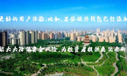 冷钱包，作为一种储存加密货币的安全方式，确实涉及密钥的管理。以下是关于冷钱包及其密钥的详细介绍：

什么是冷钱包？
冷钱包，又称为离线钱包，是一种不与互联网相连的加密货币存储方式。与热钱包（在线钱包）相比，冷钱包在安全性方面有显著优势，能够有效降低黑客攻击和网络盗窃的风险。因此，许多加密货币投资者选择冷钱包来保管他们的资产，尤其是当他们打算长期持有的时候。

冷钱包的密钥机制
冷钱包中的密钥是加密货币存储和交易的核心组成部分。每个加密货币地址都有相应的公钥和私钥。不论冷钱包是硬件设备、纸钱包还是其他形式，其都需要密钥来进行加密货币的管理。
1. **公钥**：可以公开分享，类似于银行账号，是让别人可以向你转账的地址。比如，当朋友想把比特币转给你时，他们需要你的公钥。
2. **私钥**：这是你的“秘密”密钥，绝对不能泄露给他人。它是用来签署交易的，只有拥有私钥的人才能控制该地址上的资金。
冷钱包的设计理念是使私钥离线存储，这样即使病毒感染了你的计算机，攻击者也无法获得私钥。这种方式给投资者带来了很大的安全感，因为资金存放在一个相对安全的环境中。

冷钱包的种类
冷钱包的种类主要包括硬件钱包、纸钱包和电脑钱包等。
1. **硬件钱包**：这是一种物理设备，用于存储你的私钥。知名的硬件钱包品牌如Ledger和Trezor非常受欢迎。它们通过加密保护私钥，并且只有在确认交易时才会连接到网络。
2. **纸钱包**：这是一种更传统的方式，通过将公钥和私钥打印在纸上来存储钱包信息。尽管简单且无网络风险，但如果不加以妥善保管，纸钱包容易毁损和丢失。
3. **电脑钱包**：存储在某台计算机上的离线钱包，以加密形式保存私钥。虽然安全性高于热钱包，但仍需注意备份并确保该计算机不连接互联网。

冷钱包安全性的重要性
选择正确的冷钱包及其密钥管理至关重要。若私钥会泄露，资金可能面临不可逆的损失。使用冷钱包可以极大减少这种风险，而选择高质量的钱包和遵循最佳管理实践同样重要。
例如，我们在保管纸钱包时可能会选择将其放置在安全的地方，比如保险箱中。同时，硬件钱包也需定期检查，确保其固件是最新的，以避免潜在的安全漏洞。

冷钱包管理的最佳实践
在使用冷钱包时，有一些最佳实践可以帮助你更好地管理密钥。
1. **备份**：始终记得备份你的私钥和恢复短语。无论是硬件钱包还是纸钱包，确保在多个安全地点保留备份，以防丢失或损坏。
2. **不随意分享私钥**：绝对不要与任何人分享你的私钥或恢复短语。只要有人掌握了这些信息，他们就能完全控制你的加密资产！多么令人担忧啊！
3. **定期更新**：如有可能，定期更新你的冷钱包固件，确保安全性与时俱进。
4. **物理安全**：确保你的冷钱包存放在一个安全的地方，避免不必要的物理接触。选用坚固且防水的存储容器，以保障安全性。

冷钱包与热钱包的对比
在讨论冷钱包的同时，我们也不能忽视热钱包的存在。如前所述，热钱包是在线的，很方便进行频繁交易，但安全性则相对较低。投资者需要根据自身的需求，权衡使用冷钱包和热钱包的利与弊。
一般来说，应将大部分资金存储在冷钱包中，以保障长期的安全性；而小部分资金可以存放在热钱包中，以满足日常交易的需要。

未来的冷钱包发展
随着加密货币市场的发展，冷钱包也在不断进化。一些新的冷钱包产品正在推出，它们集成了更多的安全特性和用户友好的界面，提供更好的用户体验。比如，某些硬件钱包已经添加了生物识别技术，不仅能提高安全性，而且让用户在使用时感到方便。
科技的进步意味着更高的安全标准也将随之而来，用户在投资加密货币时应保持敏锐的观点，以选择最适合自己的储存方法和工具。

总 结
冷钱包是保护加密货币资产的重要工具，而密钥的管理则是成功使用冷钱包的关键。正确理解和使用冷钱包，与切实维护私钥的安全，能大大降低资金风险，为投资者提供更优质的安全保障。凭借加密货币的快速发展，使用冷钱包的必要性还将继续增长。让我们共同迈向更加安全的数字货币时代，多么令人期待呀！

冷钱包密钥管理的全方位指南