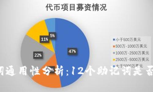库神钱包助记词通用性分析：12个助记词是否适用所有钱包？