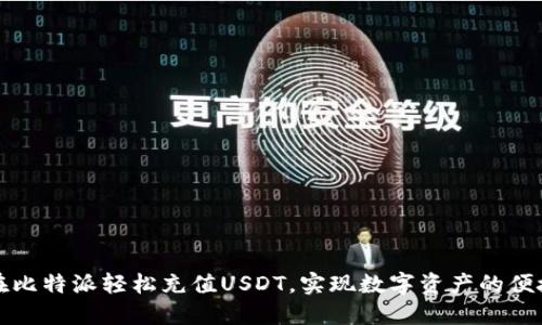 如何在比特派轻松充值USDT，实现数字资产的便捷管理