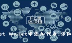 如何在Trust Wallet中添加代币：详细指南与技巧