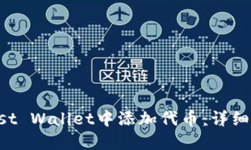 如何在Trust Wallet中添加代币：详细指南与技巧