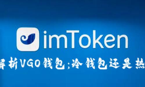 深入解析VGO钱包：冷钱包还是热钱包？