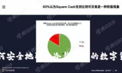 如何安全地取出冷钱包中的数字货币
