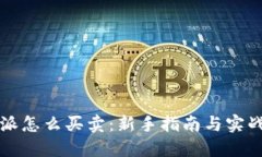 比特派怎么买卖：新手指南与实战技巧